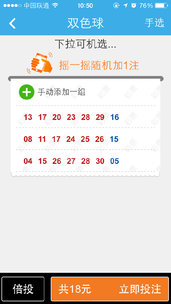 2.选择双色球.可以摇一摇随机加注或下拉机选,也可以选择手动添加